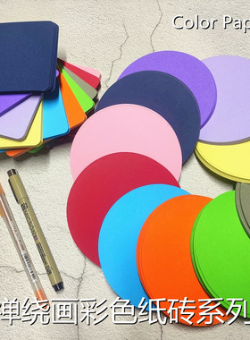 禅绕画纸砖彩色纸砖方形圆形禅陀罗画纸灰色红色彩铅纸插画线描画