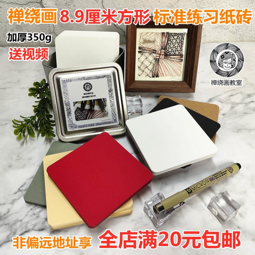 禅绕画方形纸砖8.9厘米加厚350g