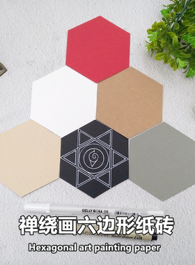 禅绕画纸砖 六边形拼图画纸4.5cm边长缠绕画标准白色纸砖手绘插画