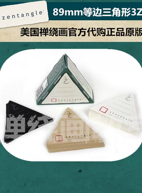 zentangle禅绕画纸砖 美国正品原版进口3Z三角形纸砖白色黑色89mm