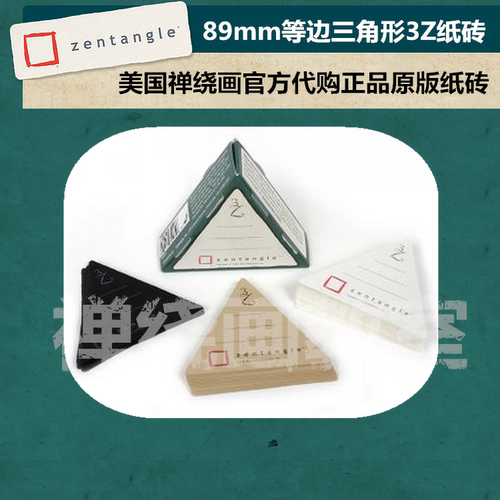 zentangle禅绕画纸砖 美国正品原版进口3Z三角形纸砖白色黑色89mm