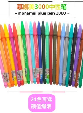 韩国monami慕那美3000细涂鸦笔彩色水彩笔水性笔勾线笔纤维笔24色