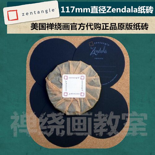 zentangle美国禅绕画正品Zendala禅陀罗 原版117mm直径禅绕画纸砖