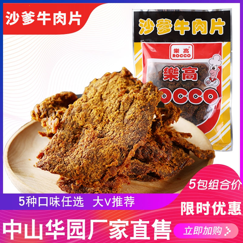 乐高沙爹牛肉干80g麻辣味咖喱XO酱意大利沙嗲牛肉片湿软儿时零食