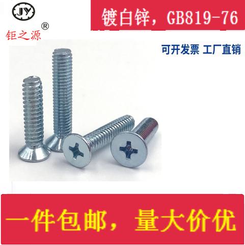 铁镀锌GB819-76十字沉头螺丝平头十字机螺钉M3M4M5M6M8M10M12