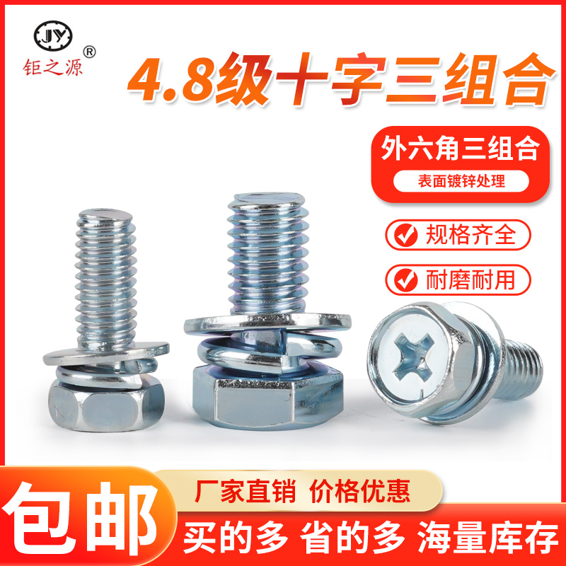 组合外六角型螺丝碳钢包邮4.8级