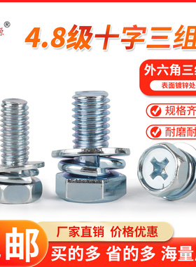 4.8级十字外六角三组合螺丝表面镀锌GB9074.13圆柱头M3456810螺栓