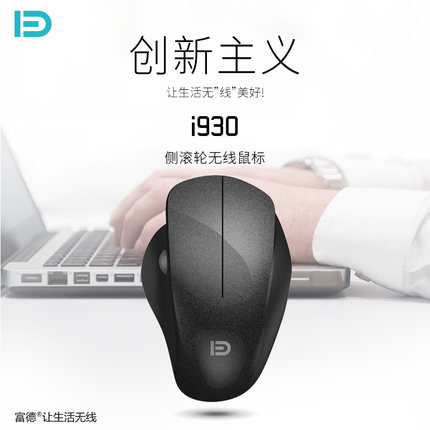 富德i930无线鼠标人体工学圆球滚轮游戏办公家用台式电脑笔记本