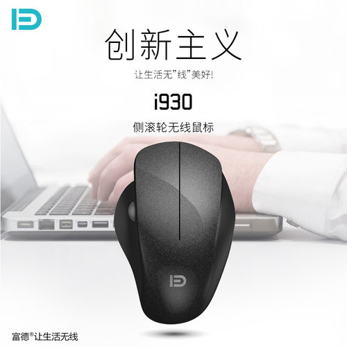 富德i930无线鼠标人体工学圆球滚轮游戏办公家用台式电脑笔记本