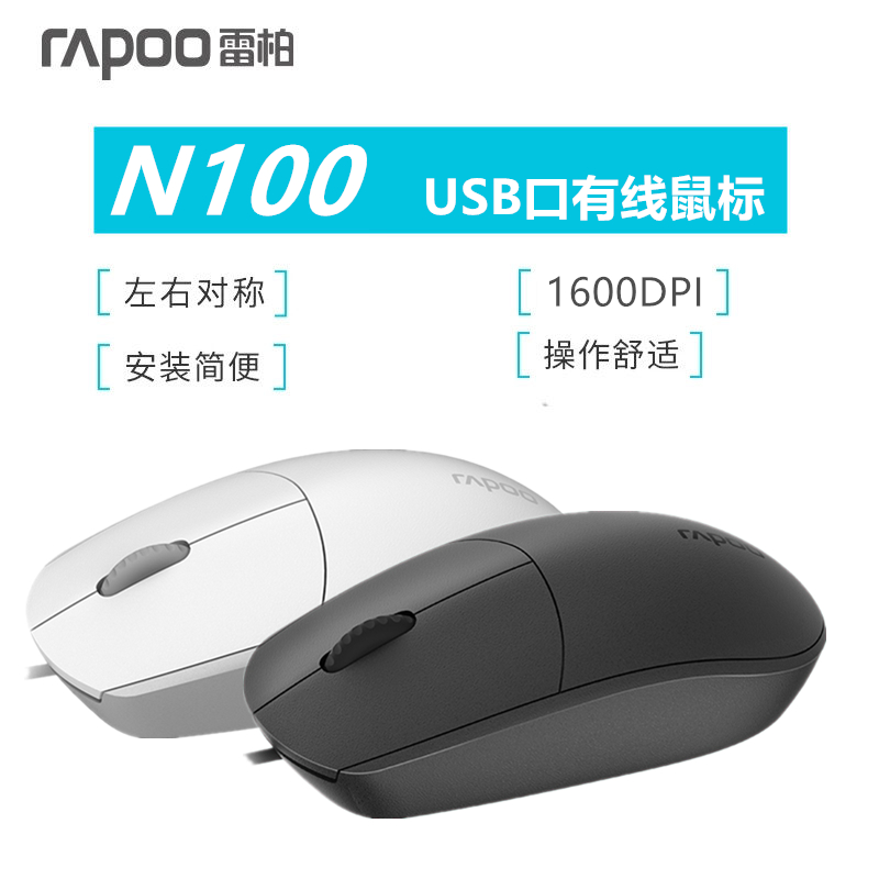 雷柏n100鼠标有线办公轻薄时尚