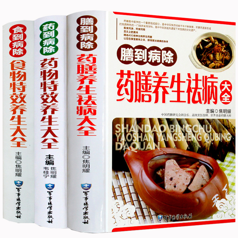 全3册 药膳养生祛病大全药物食物特效养生大全药膳食谱除病养生保健中医饮食营养食疗保养食补养生健康速查家用菜谱食疗学书籍大全