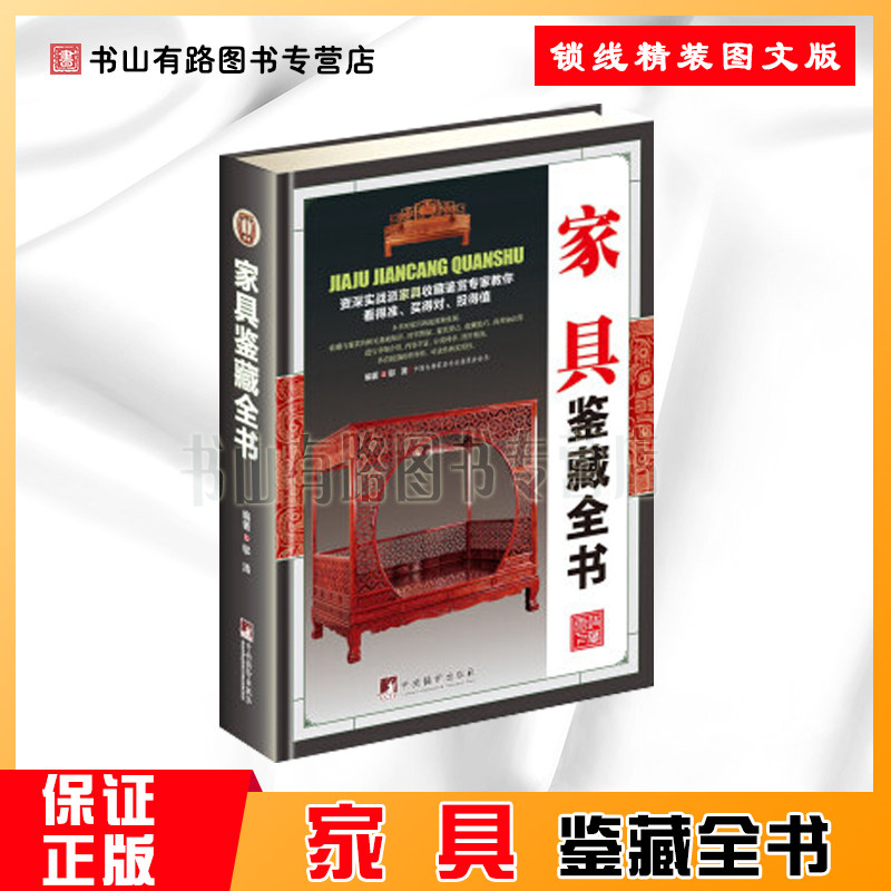 正版包邮 家具鉴藏全书 古代家具发展史 金丝楠木黄花梨红木家具木材知识鉴定 古董古玩收藏鉴赏鉴定图书畅销书籍排行榜怎么看?