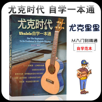 【正版现货】尤克时代:Ukulele自学一本通 蒋定杰 尤克里里自学范本 吉林出版