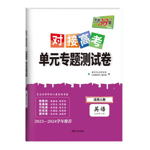 2024版对接新高考单元专题测试卷高中英语必修第二册人教A版RJ高一英语必修二课本同步训练测试卷子天利38套教辅资料三十八