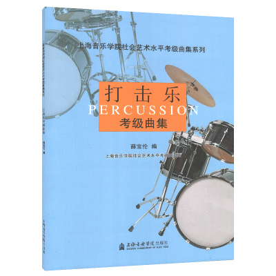 正版 打击乐考级曲集1-10级   社会艺术水平考级曲集系列  爵士鼓小军鼓架子鼓打击乐曲考级教程音乐书籍上海音乐学院