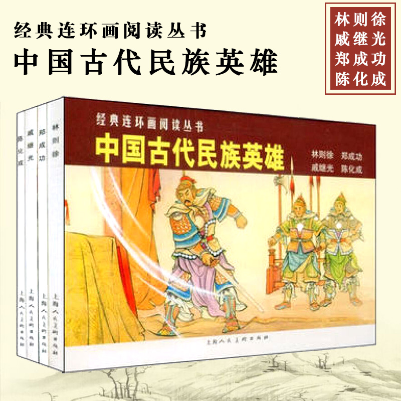 经典连环画阅读丛书 中国古代民族英雄林则徐郑成功戚继光陈化成共4册 连环画小人书儿童故事书上海人民美术出版社