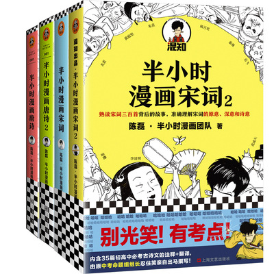 半小时漫画唐诗12+宋词12 全4册二混子陈磊著看起来都是笑点 实际上全是考点儿童历史漫画世界中国史漫画书