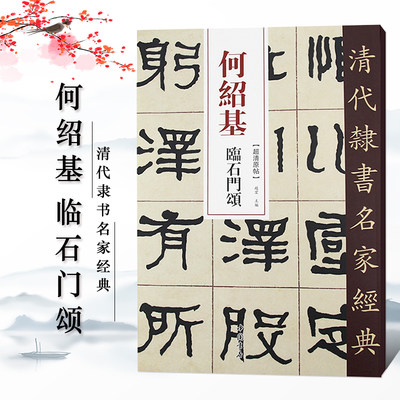 正版何绍基临石门颂超清原贴 清代隶书名家繁体旁注毛笔字帖书法成人学生临摹练习碑帖古帖拓本书籍 中国书店