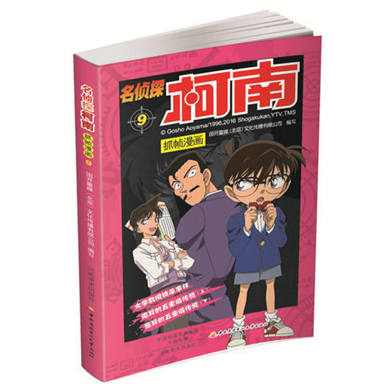 名侦探柯南抓帧漫画9童书动漫卡通漫画 7-10岁图画书扣人心弦的案件细腻缜密的推理大胆奇妙的思路_虎窝淘