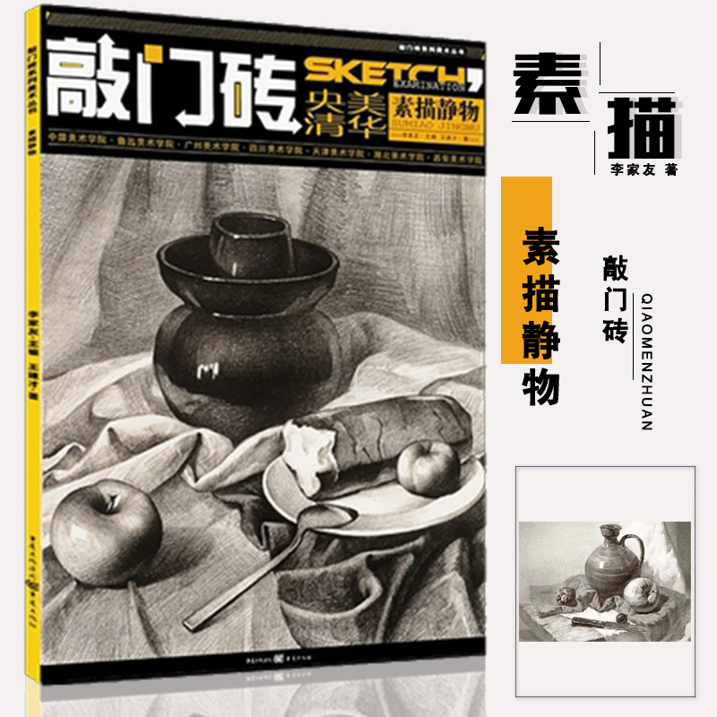 【满300减50】敲门砖央美清华素描静物素描书入门基础教程李家友王建