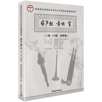 正版葫芦丝唢呐笙考级1级-10级表演级 星海音乐学院社会艺术水平考级全国通用教材教程曲谱书籍一十中国青年出版社