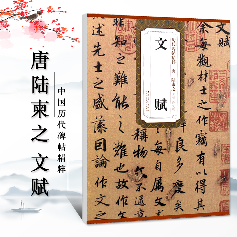 【满2件减2元】正版唐陆柬之文赋简体旁注历代碑帖行书毛笔字帖薛元明