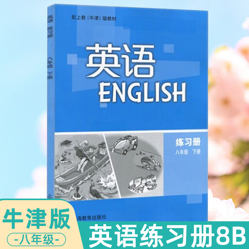 沪版牛津版广州深圳沈阳版牛津英语练习册8B八年级下册8年级第二学期配上教牛津版上海沪教版初中初二