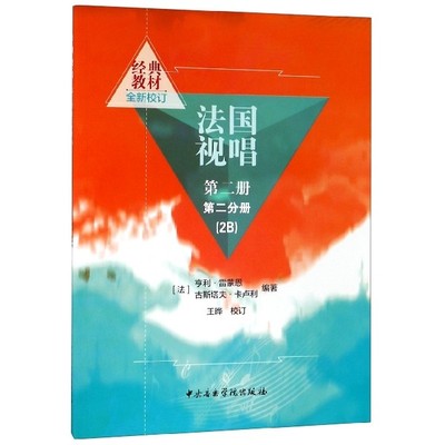 法国视唱(第2册第2分册2B) 亨利·雷蒙恩 古斯塔夫·卡卢利 中央音乐学院出版