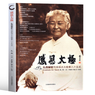 太极拳谱教程太极内功奥妙太极拳入门杨式 太极拳健身书籍 扎西解析传统杨氏太极拳八十五式 感恩太极 太极拳秘籍