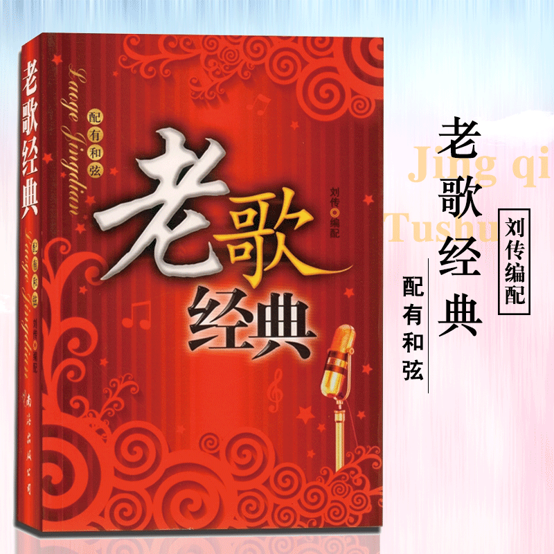 正版老歌经典430首配有和弦刘传编配红歌爱国歌曲简谱歌词电子琴钢琴