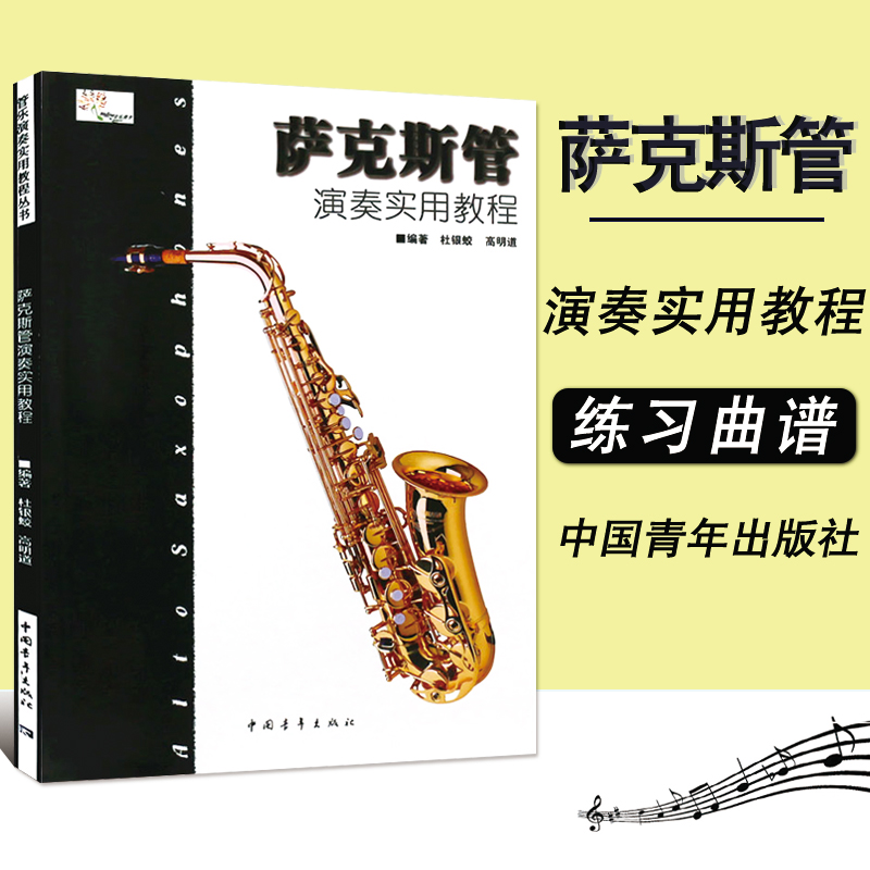 【满2件减2元】正版书籍 萨克斯演奏实用教程 萨克斯入门教萨克斯管