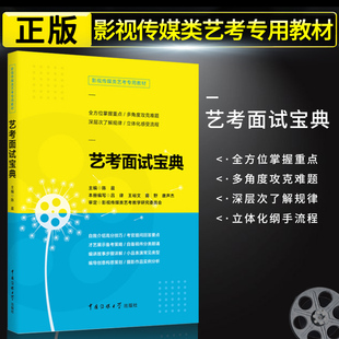 影视传媒类艺考 现货 面试宝典 陈晨艺考高考宝典 电影艺术表演传媒专业类书籍 演员导演编导编剧专业书籍 正版