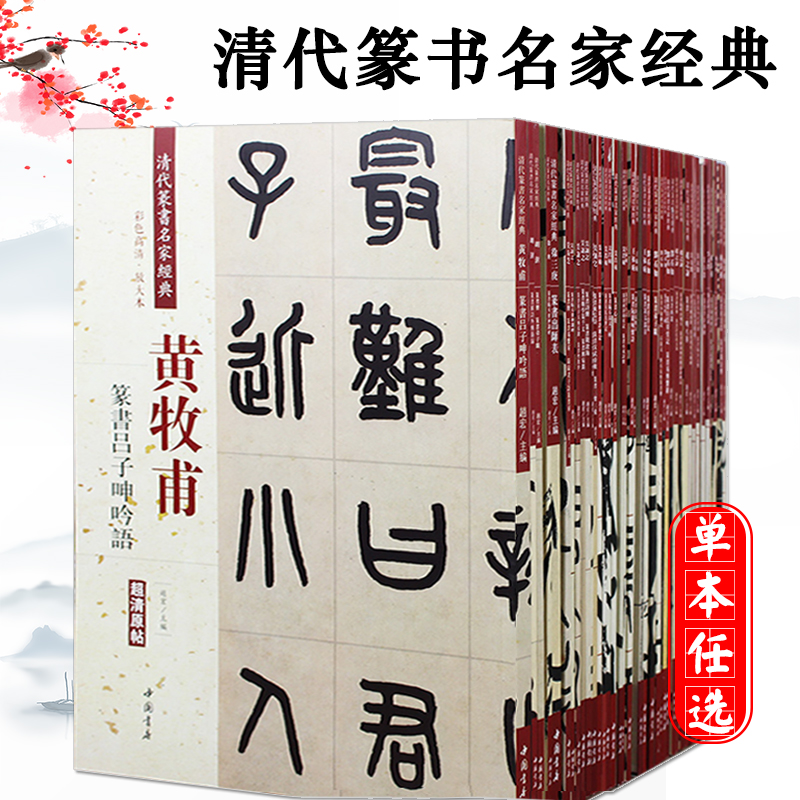 清代篆书名家经典全41本王福庵篆书说文部首千字文邓石如弟子职吴昌硕篆书赵之谦篆书三略八屏吴让之吴大澂杨沂孙毛笔临摹帖 书籍/杂志/报纸 期刊杂志 原图主图