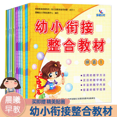 12册幼小衔接整合教材数学识字拼音描红加减法同步练习册每日一练幼儿园中班大班语文课本幼升小学前班教材晨曦