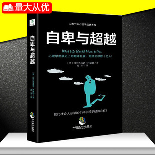 中国致公出版 个体心理学经典 海哲 自卑与超越 社 阿尔弗雷德阿德勒 之作 现代社会人 奥