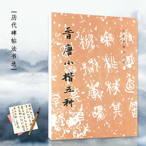 历代碑帖法书选晋唐小楷五种文物出版社毛笔小楷书法字帖集宣示表黄庭乐毅软笔楷书练字帖成人毛笔书法