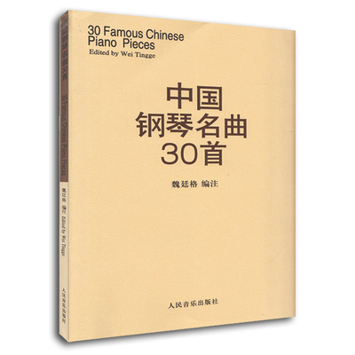 【满300减30】音乐全新正版中国钢琴名曲30首魏廷格钢琴乐谱钢琴弹奏曲谱教材好听的钢琴曲集钢琴演独伴奏练习曲人民音乐