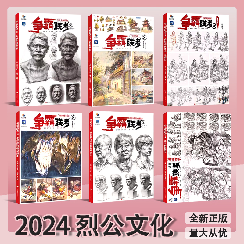 2023/2024烈公文化争霸联考8速写照片素描头像照片色彩静物照片临摹范本静物色调临摹范本几何体石膏头像制霸联考4基础教学6速写8