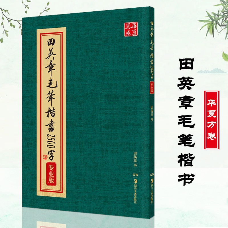 【满2件减2元】正版 田英章毛笔楷书2500字毛笔正楷字帖软笔书法初学者临摹练字帖专业版 专业繁体版毛笔字帖 湖南美术出版社属于什么档次？