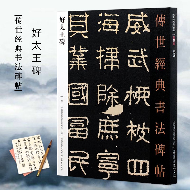 正版 好太王碑 传世经典书法碑帖中国高句丽隶书字帖好大王碑帖正版繁体旁注毛笔字帖入门8开彩色放大版 书籍/杂志/报纸 书法/篆刻/字帖书籍 原图主图