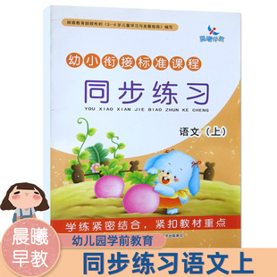 满45 晨曦早教幼小衔接标准课程同步练习 语文上册 包邮 小学入学准备幼儿园学前教育 12岁少儿一日一练学前班