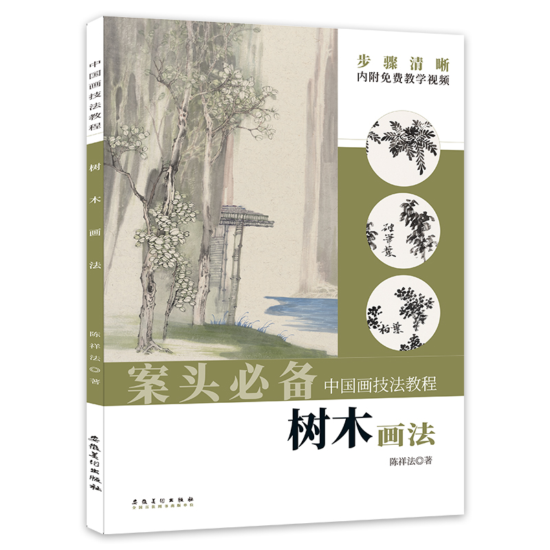 中国画技法教程 树木画法 陈祥法著案头必备步骤清晰内附免费教学视频安徽美