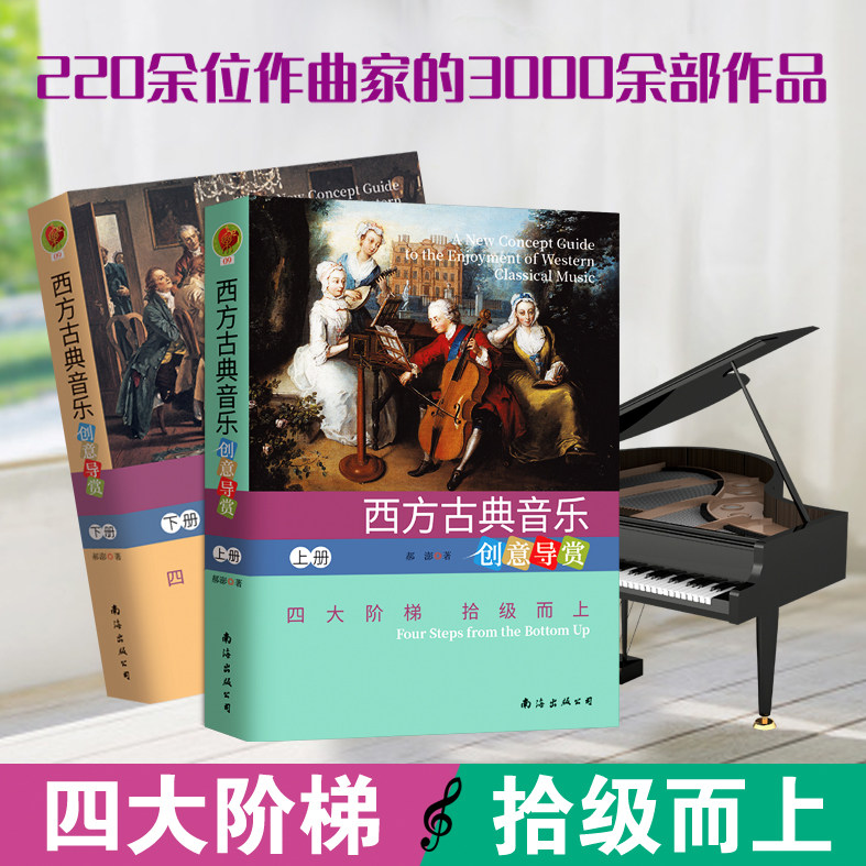 西方古典音乐创意导赏 上下册 西方古典音乐欣赏书籍 西方古典音乐入门书 西方古典音乐艺术赏析指南 畅销书排行榜属于什么档次？