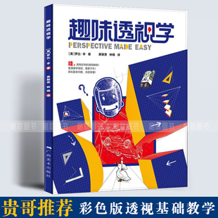 透视学基础学习绘画技法教学想象力构图创作思维黄朝贵3D建筑人物素描绘画教程 趣味透视学彩色版 贵哥钟楠新书漫画式