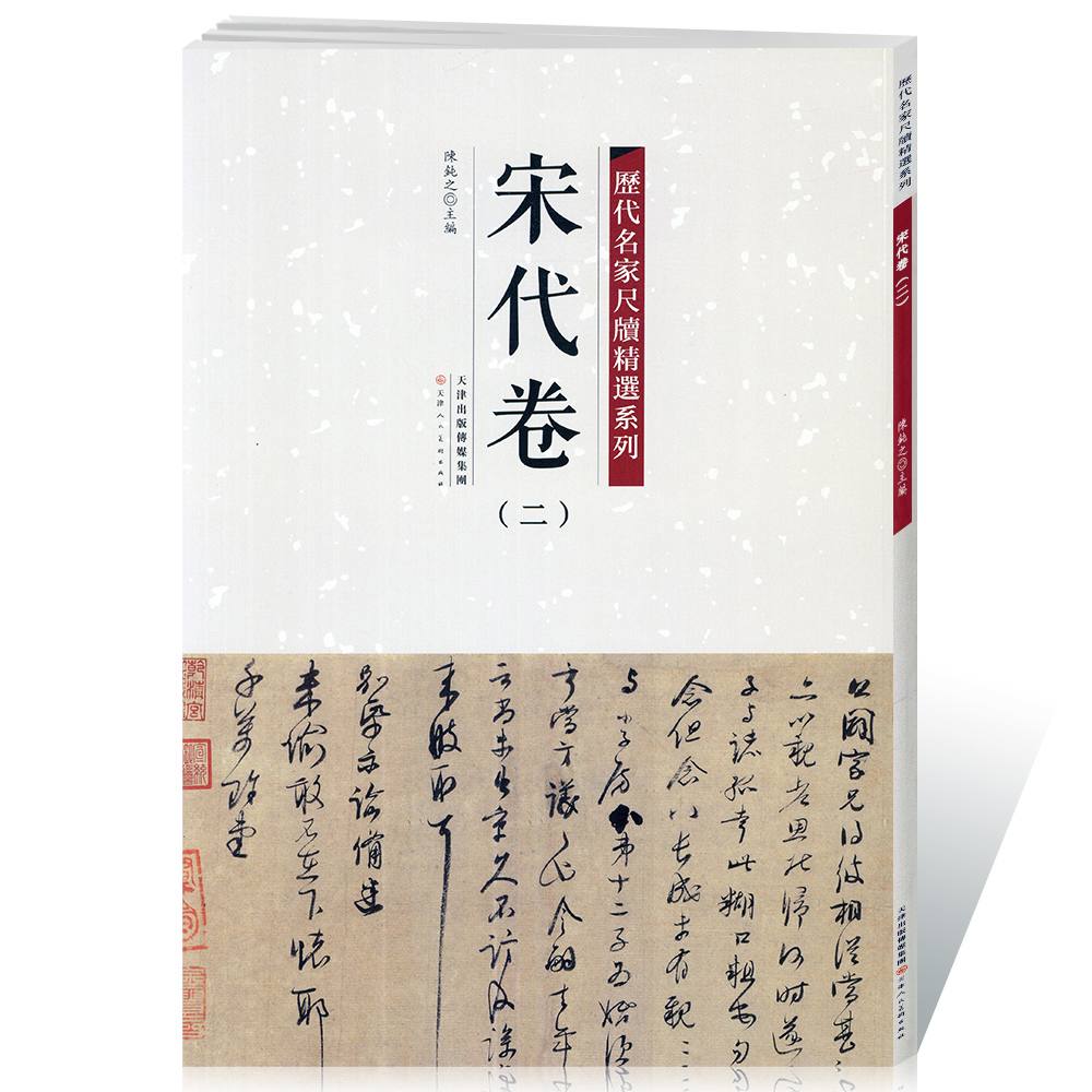 正版宋代卷二历代名家尺牍精选系列附简体旁注草书毛笔书法字帖教材畅销书籍天津人民美术出版社