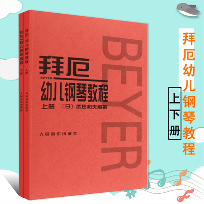 正版拜厄幼儿钢琴教程上下册 大字版 武田邦夫著 儿童钢琴基础练习曲教材书 人民音乐 少儿中小学生儿童教材大音符乐谱乐曲集教程