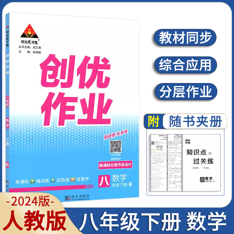 2024创优作业八年级下册数学RJ