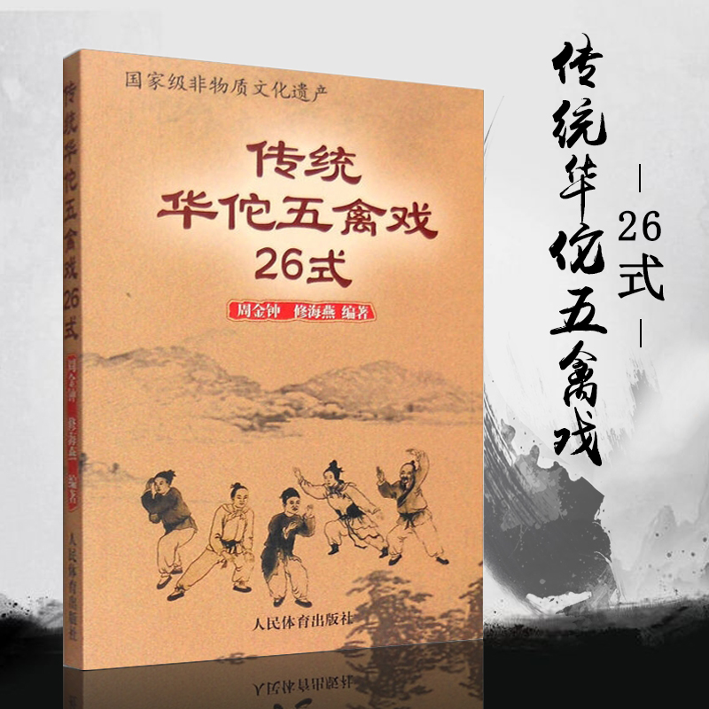 【满300减30】传统华佗五禽戏26式武术功夫书籍武术书人民体育出版社虎戏鹿戏熊戏猿戏鸟戏养生健身操武术基本功武术拳谱书籍