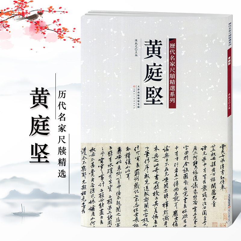 【满300减30】【满300减40】正版黄庭坚历代名家尺牍精选系列附简体旁注草书毛笔书法字帖教材畅销书籍天津人民美术出版社