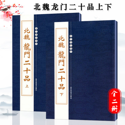 【满300减30】正版北魏龙门二十品上下繁体旁注魏碑楷书碑帖临摹毛笔字帖书法练习初学者历代碑帖孙秋生刘起祖高树解佰马振拜书籍